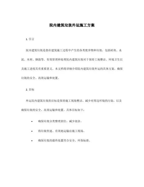 院内建筑垃圾外运施工方案