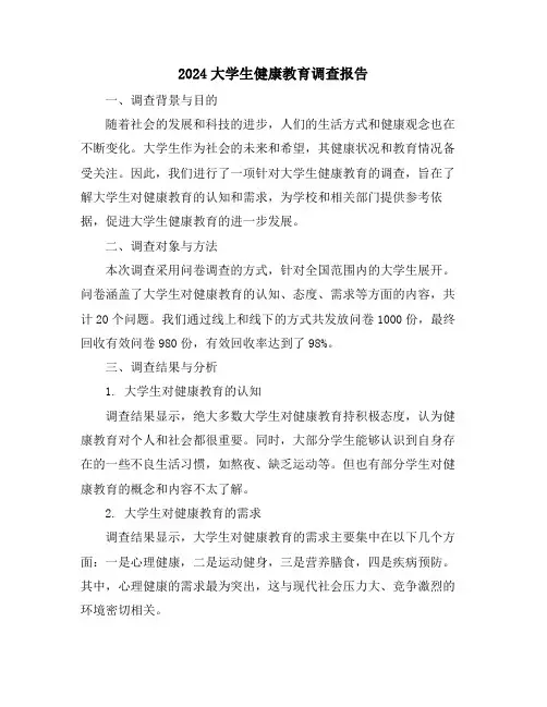 2024大学生健康教育调查报告