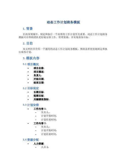 动态工作计划商务模板