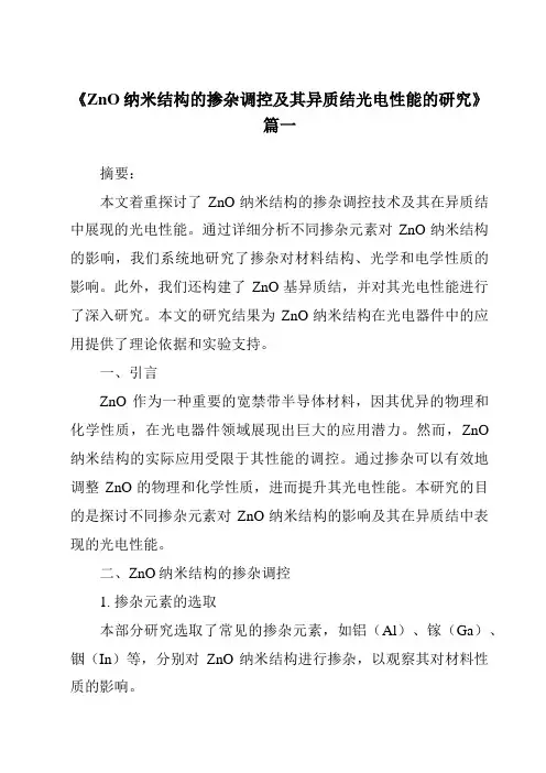 《ZnO纳米结构的掺杂调控及其异质结光电性能的研究》范文
