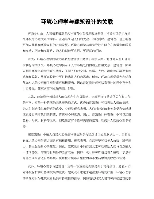 环境心理学与建筑设计的关联