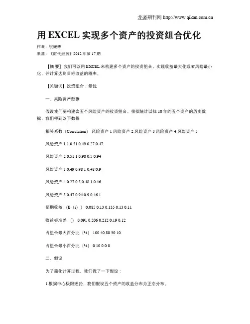 用EXCEL实现多个资产的投资组合优化