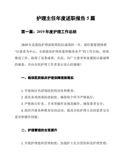 护理主任年度述职报告5篇