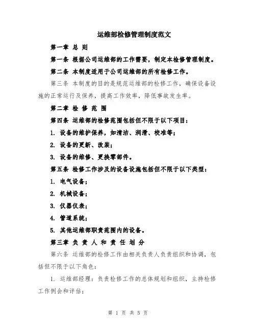 运维部检修管理制度范文