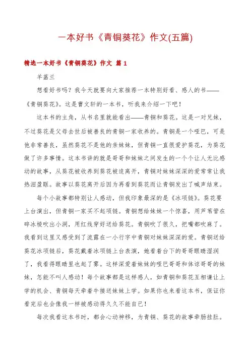 一本好书《青铜葵花》作文(五篇)