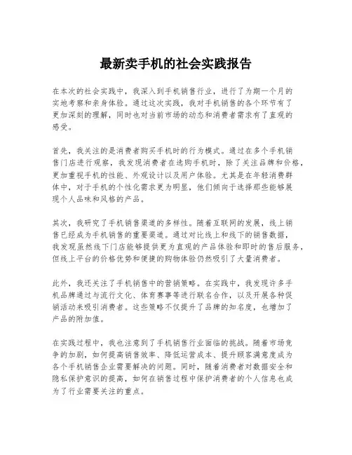 最新卖手机的社会实践报告
