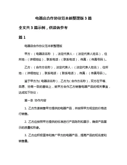 电器店合作协议范本新整理版3篇