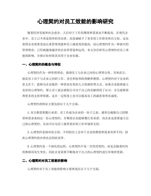 心理契约对员工效能的影响研究