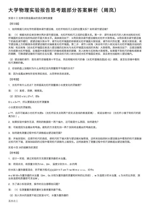 大学物理实验报告思考题部分答案解析（周岚）