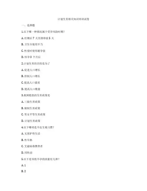计划生育相关知识培训试卷