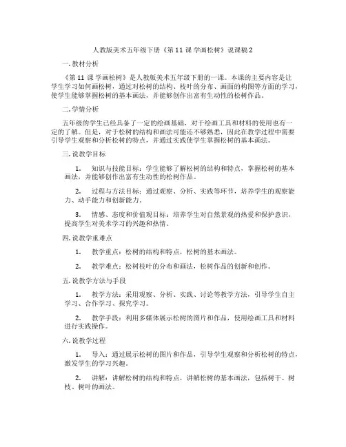 人教版美术五年级下册《第11课学画松树》说课稿2