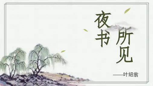 三年级上册语文课件 - 夜书所见  人教部编版