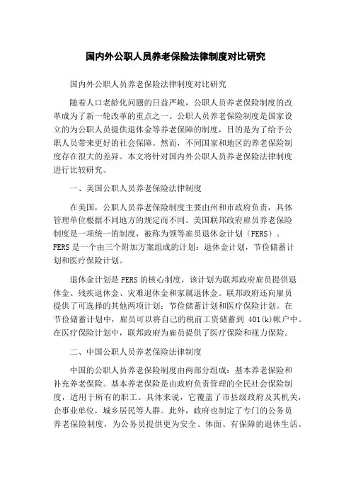 国内外公职人员养老保险法律制度对比研究