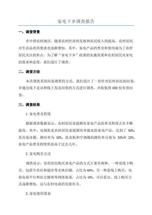 家电下乡调查报告