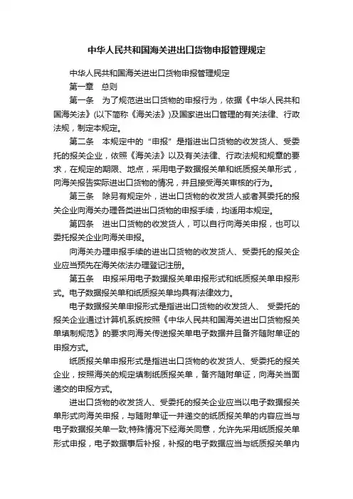 中华人民共和国海关进出口货物申报管理规定