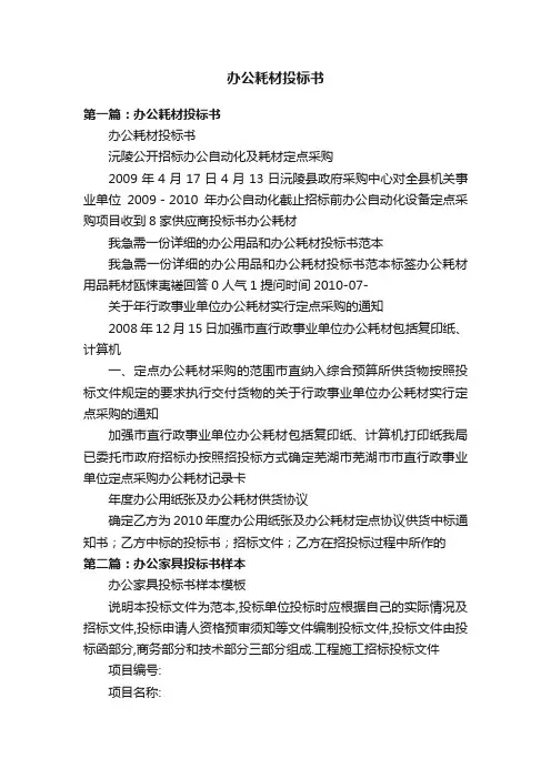 办公耗材投标书