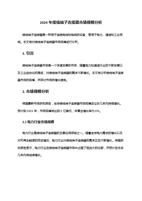 2024年接线端子连接器市场规模分析