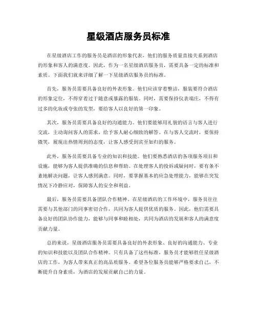 星级酒店服务员标准
