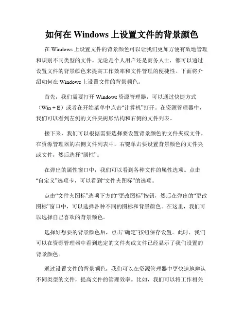 如何在Windows上设置文件的背景颜色
