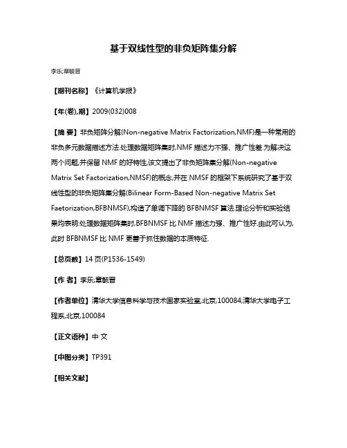 基于双线性型的非负矩阵集分解