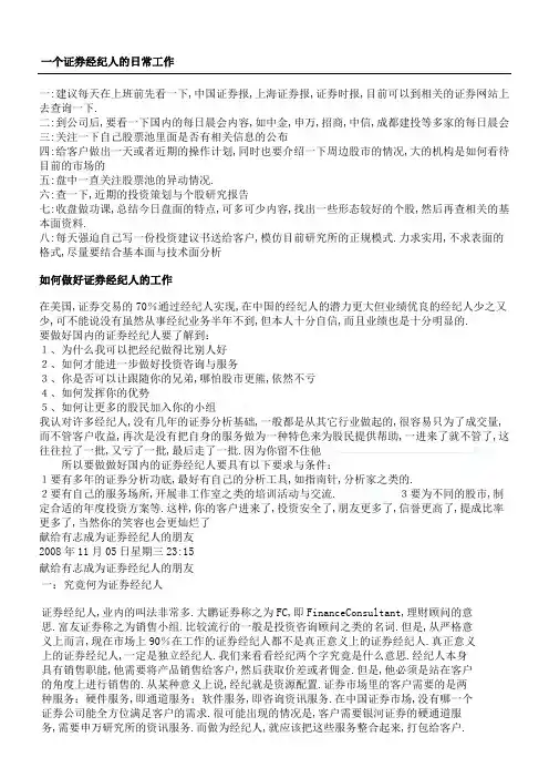 一个证券经纪人的日常工作