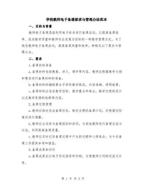 学校教师电子备课要求与管理办法范本