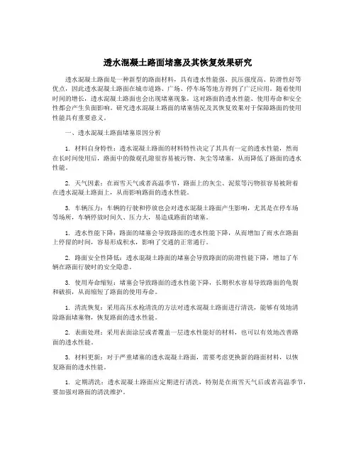 透水混凝土路面堵塞及其恢复效果研究