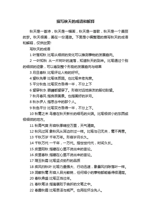 描写秋天的成语和解释