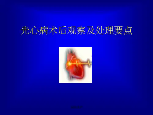 先心病术后观察及处理要点