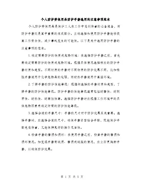 个人防护劳保用品防护手套选用的注意事项范本(二篇)