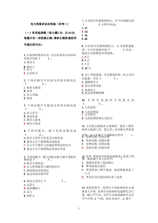 电大刑诉法答案（形考二）