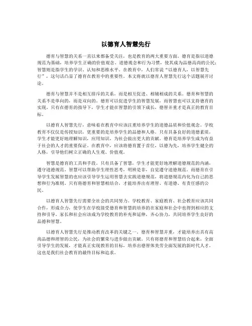 以德育人智慧先行