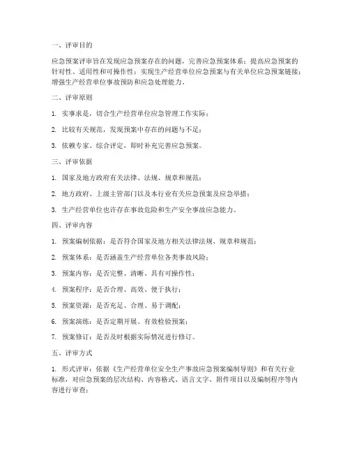 应急预案的评审包括