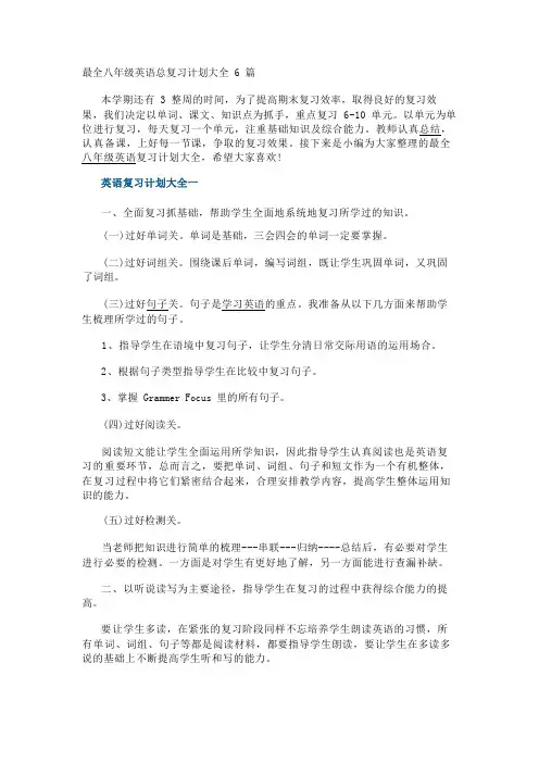 最全八年级英语总复习计划大全6篇