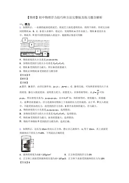 【物理】初中物理浮力技巧和方法完整版及练习题含解析