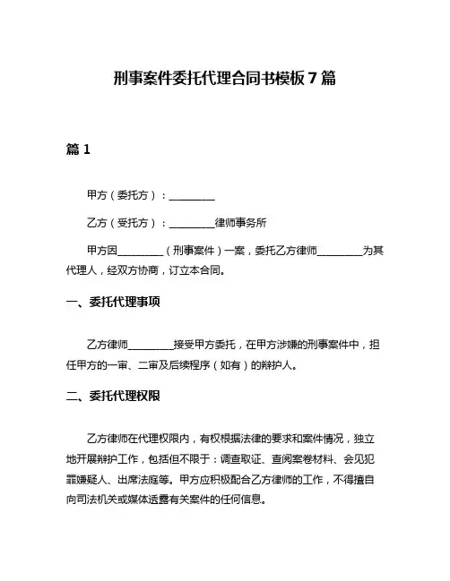 刑事案件委托代理合同书模板7篇