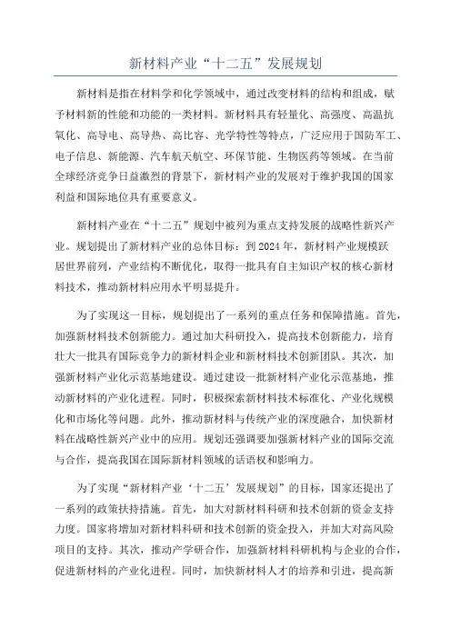新材料产业“十二五”发展规划