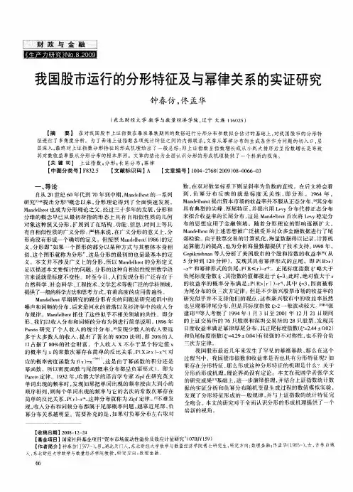 我国股市运行的分形特征及与幂律关系的实证研究