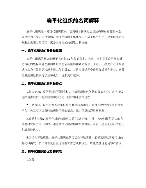 扁平化组织的名词解释