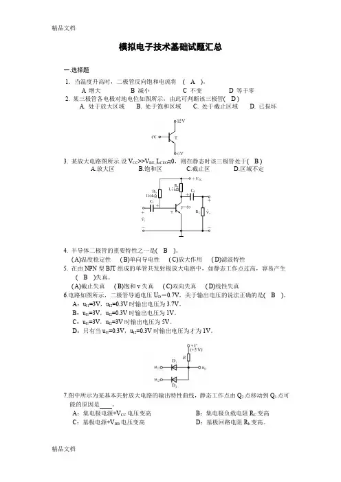 最新模拟电子技术基础试题汇总