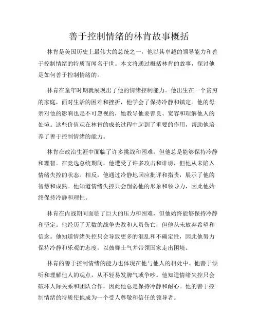 善于控制情绪的林肯故事概括