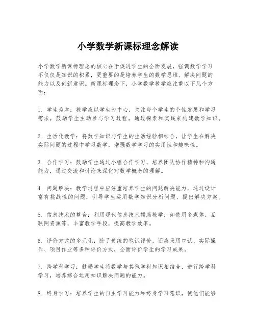 小学数学新课标理念解读