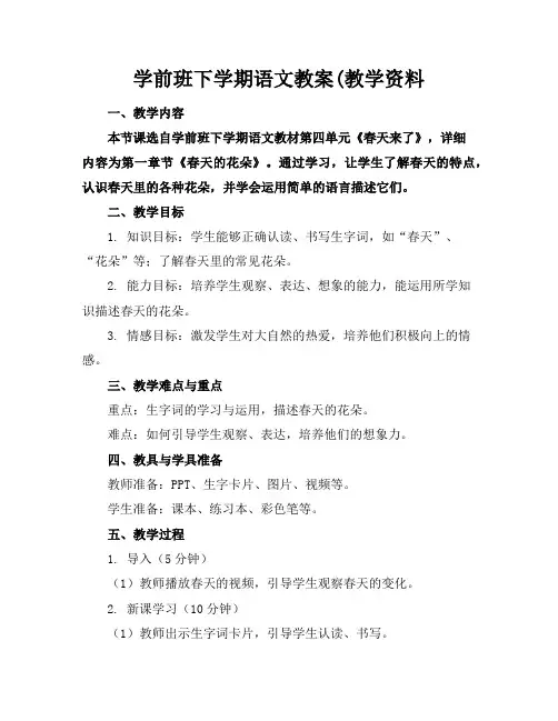 学前班下学期语文教案(教学资料