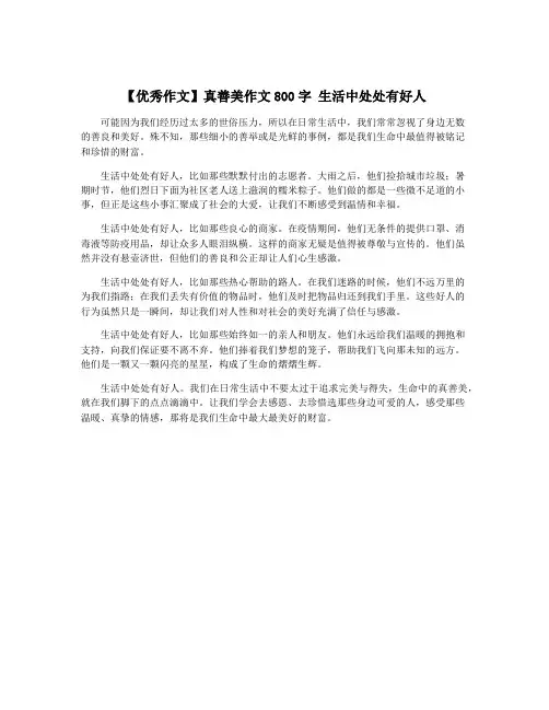 【优秀作文】真善美作文800字 生活中处处有好人