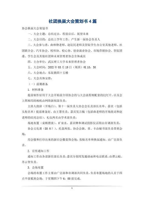 社团换届大会策划书4篇