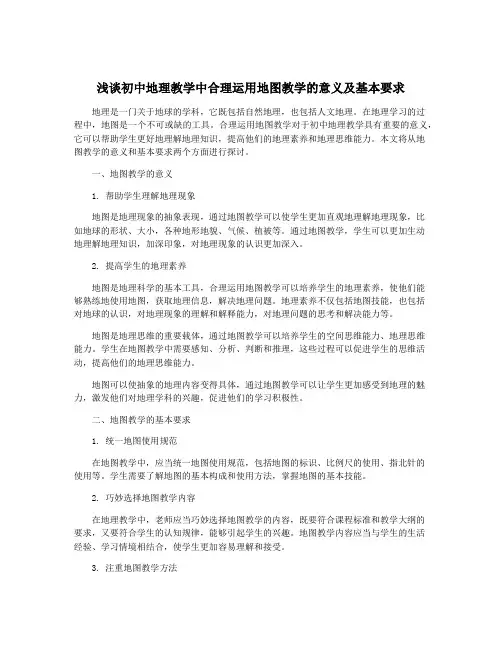 浅谈初中地理教学中合理运用地图教学的意义及基本要求