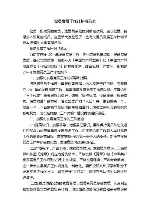 党员发展工作计划书范本