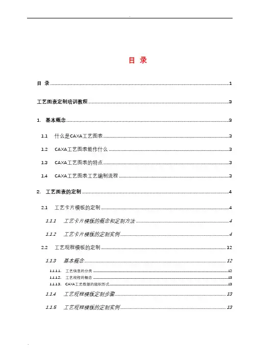 caxa工艺图表使用说明