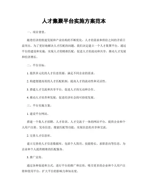 人才集聚平台实施方案范本