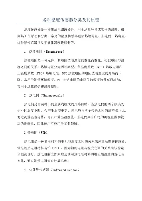 各种温度传感器分类及其原理